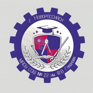 МАОУ СОШ № 22 ИМ. Ф.В. ГЛАДКОВА