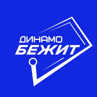 ДИНАМО БЕЖИТ