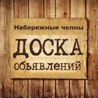 ОБЪЯВЛЕНИЯ НАБЕРЕЖНЫЕ ЧЕЛНЫ