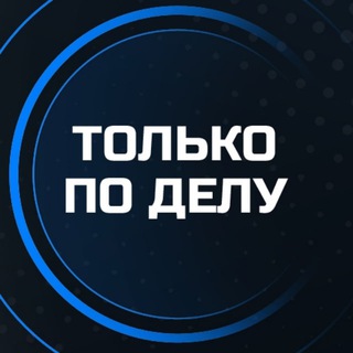 ТОЛЬКО ПО ДЕЛУ! АФИША ОЧНЫХ БИЗНЕС МЕРОПРИЯТИЙ САНКТ-ПЕТЕРБУРГА. НЕТВОРКИНГИ, МАСТЕР-КЛАССЫ, СЕМИНАРЫ, ВЫСТУПЛЕНИЯ ЭКСПЕРТОВ