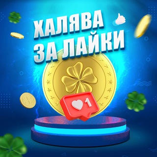 ХАЛЯВА ЗА ЛАЙКИ