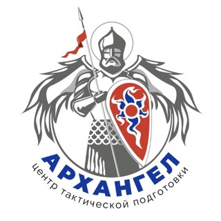 «АРХАНГЕЛ» ЦЕНТР ТАКТИЧЕСКОЙ ПОДГОТОВКИ