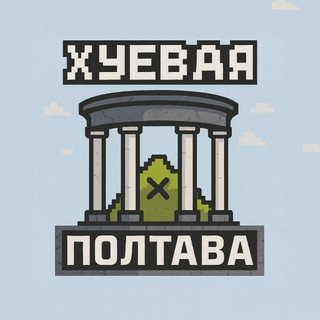 ХУЕВАЯ ПОЛТАВА