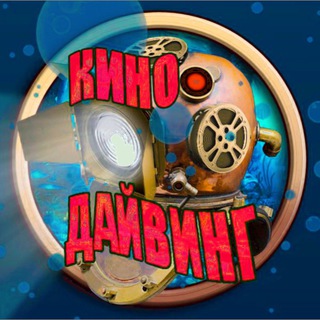 КИНОДАЙВИНГ
