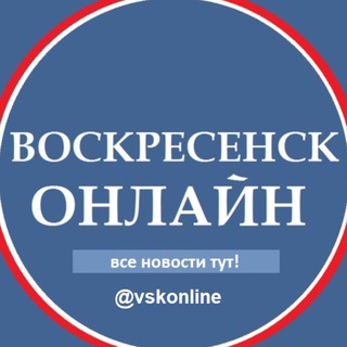 ВОСКРЕСЕНСК ОНЛАЙН. НОВОСТНОЙ КАНАЛ ГОРОДА