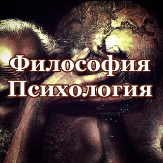 ПСИХОЛОГИЯ | ФИЛОСОФИЯ