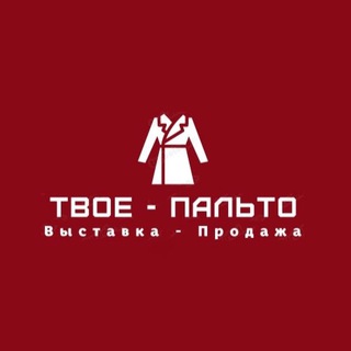 ТВОЕ-ПАЛЬТО