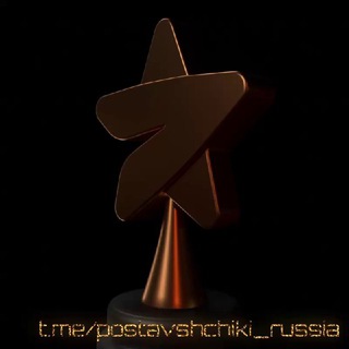 ПОСТАВЩИКИ РОССИИ