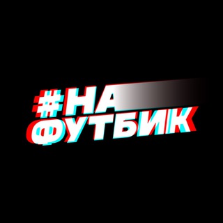НА ФУТБИК