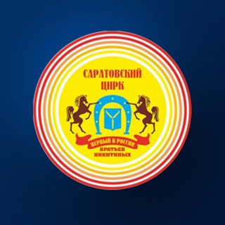 САРАТОВСКИЙ ЦИРК