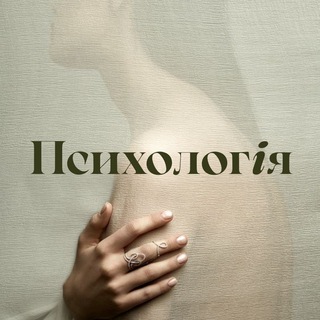 ПСИХОЛОГІЯ | САМОРОЗВИТОК