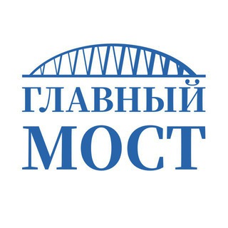 ГЛАВНЫЙ МОСТ