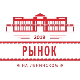 РЫНОК НА ЛЕНИНСКОМ