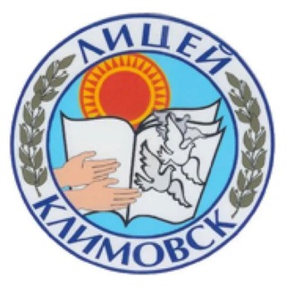 ЛИЦЕЙ КЛИМОВСКА