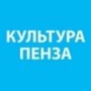 КУЛЬТУРНАЯ ПЕНЗА