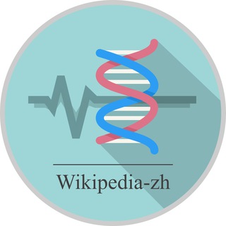 WIKIPEDIA-ZH-BIOMED