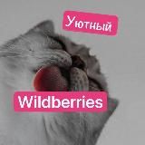 УЮТНЫЙ WILDBERRIES