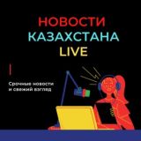 ЧАТ НОВОСТИ | КАЗАХСТАН СЕЙЧАС  LIVE