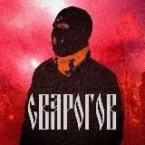 СВАРОГОВ