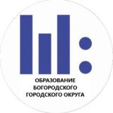 ОБРАЗОВАНИЕ БОГОРОДСКОГО ГОРОДСКОГО ОКРУГА