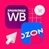 ХРАНИЛИЩЕ ВБ/ОЗОН | WILDBERRIES / OZON | СКИДКИ/ТОВАРЫ/АКЦИИ