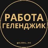 ВАКАНСИИ В ГЕЛЕНДЖИКЕ