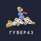 ГУБЕР43