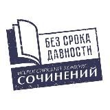 БЕЗ СРОКА ДАВНОСТИ