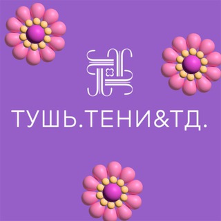 ТУШЬ И ТЕНИ