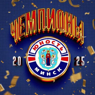 ХК «ЮНОСТЬ-МИНСК»