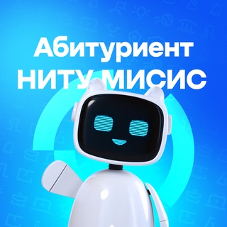 АБИТУРИЕНТ УНИВЕРСИТЕТА МИСИС