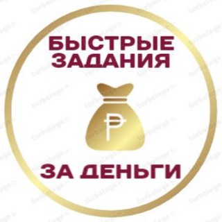 ПОДРАБОТКИ НА БЫСТРЫХ ЗАДАНИЯХ