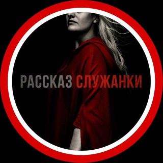 РАССКАЗ СЛУЖАНКИ