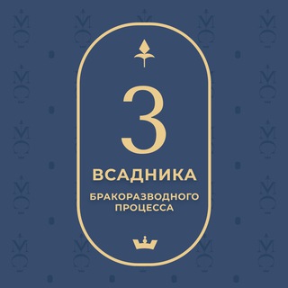 МАРАФОН «ТРИ ВСАДНИКА БРАКОРАЗВОДНОГО ПРОЦЕССА»