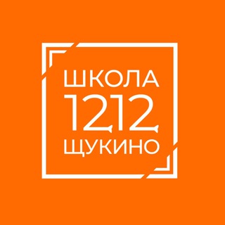 ШКОЛА 1212 ЩУКИНО