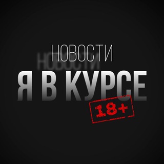 Я В КУРСЕ 18+