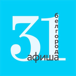СОБЫТИЯ БЕЛГОРОД | АФИША 31