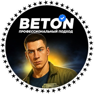 ПРОФЕССИОНАЛЬНЫЙ ПОДХОД | BETON