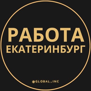 ВАКАНСИИ В ЕКАТЕРИНБУРГЕ