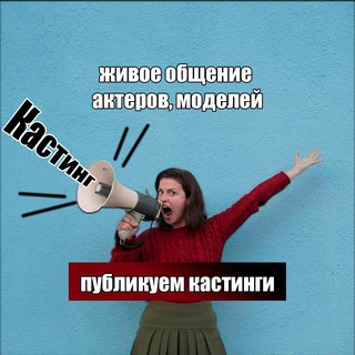 КАСТИНГИ, МОДЕЛИ, АКТЕРЫ, МАССОВКА | ЧАТ