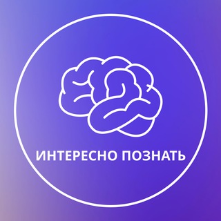ИНТЕРЕСНО ПОЗНАТЬ