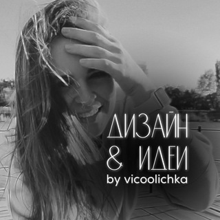 ДИЗАЙН И ИДЕИ | @VICOOLICHKA