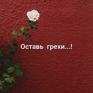 О⃨С⃨Т⃨А⃨В⃨Ь⃨ Г⃨Р⃨Е⃨Х⃨И⃨