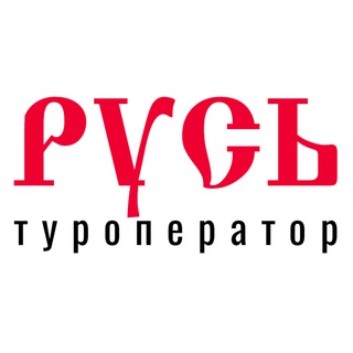 ТУРОПЕРАТОР «РУСЬ»