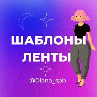 БЕСКОНЕЧНЫЕ ЛЕНТЫ  ШАБЛОНЫ