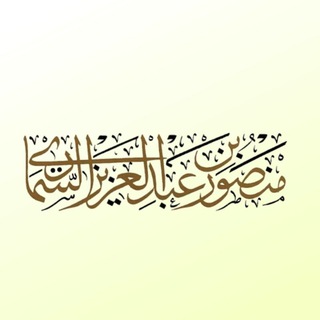 ШЕЙХ МАНСУР АС СИМАРИ