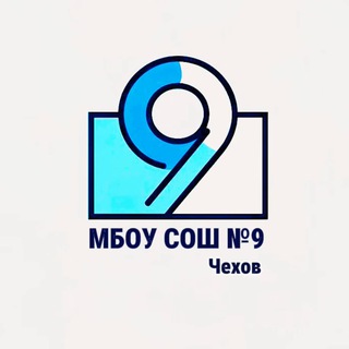 МБОУ СОШ # 9 Г.О.ЧЕХОВ