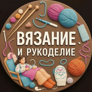 ВЯЗАНИЕ И РУКОДЕЛИЕ