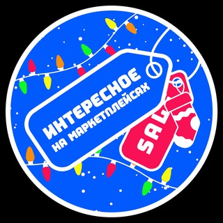 ИНТЕРЕСНОЕ НА МАРКЕТПЛЕЙСАХ
