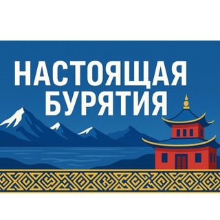 НАСТОЯЩАЯ БУРЯТИЯ